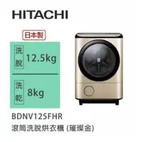 在飛比找蝦皮商城優惠-Hitachi | 日立 日製 BDNV125FHR 滾筒洗