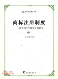 在飛比找三民網路書店優惠-商標註冊制度：基於TRIT協定下的研究（簡體書）