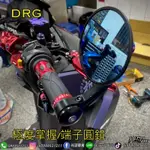 DRG 六角端子鏡/圓端子鏡［光部車業］