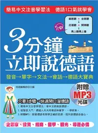 在飛比找三民網路書店優惠-3分鐘立即說德語