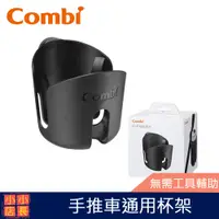 在飛比找蝦皮購物優惠-現貨 Combi 手推車通用杯架｜手推車杯架｜嬰兒車杯架