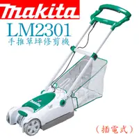 在飛比找蝦皮購物優惠-給力工具行/ 牧田 LM2301手推草坪修剪機（插電式）