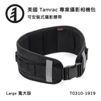 在飛比找ETMall東森購物網優惠-Tamrac 美國天域 Arc Belt Large 攝影腰