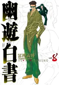 在飛比找樂天市場購物網優惠-【電子書】幽遊白書完全版 (8)