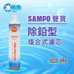 聲寶《SAMPO》(生飲級) 除鉛型複合式濾心(可取代EP-25、S104)~水易購左營店