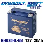 藍騎士GHD20HL-BS 機車電池 重機電瓶 換電池 哈雷重機專用電池 水上摩托車電池 同 YTX20HL-BS