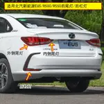 適配北汽新能源EU5后尾燈總成R500/R550尾燈后杠燈霧燈剎車燈罩殼