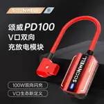 攝像機電池 V口電池 頌威PD100雙向充放電模塊充電器V口電池D-TAP轉TYPE-C100W快充