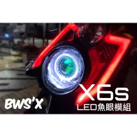 在飛比找蝦皮商城精選優惠-「X6s led魚眼模組 - BwsX專用套餐」LED大燈 