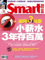 SMART 智富 10月號/2016 第218期（電子書）