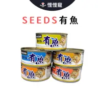 在飛比找蝦皮商城優惠-SEEDS 有魚 貓罐頭 170g 惜時 貓咪罐頭 貓餐盒 