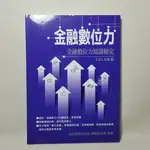 證照書籍｜金融數位力｜金融數位力知識檢定｜金融研訓院｜2016版｜9789863990482｜二手近全新