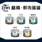 【ZIWIPEAK巔峰】經典鮮肉 貓咪主食罐 185G 主食罐 貓罐 貓罐頭 貓咪罐頭 主食罐頭 寵物罐頭 紐西蘭