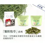 日本 WOOLY 二草 七草 黑麥草 顆粒牧草 300G 牧草條 顆粒草 混草 兔子 牧草 提摩西 義大利黑麥草