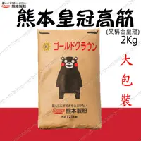 在飛比找蝦皮購物優惠-日本 熊本 皇冠 金皇冠高筋麵粉 1kg 2kg 分裝 ＊水