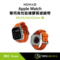 在飛比找蝦皮購物優惠-NOMAD Apple Watch專用高性能橡膠質感錶帶-4