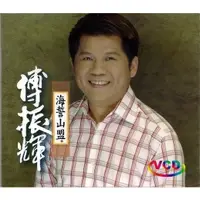 在飛比找蝦皮購物優惠-傅振輝 // 海誓山盟 KARAOKE VCD ~ 豪記唱片