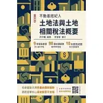 三民輔考-讀好書  2024土地法與土地相關稅法概要(不動產經紀人適用)(贈模擬試卷) 9786267456026 <讀好書>