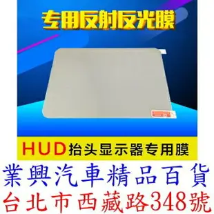 OBD抬頭顯示器反光膜 12x9cm HUD抬頭顯示器反射膜 投影膜 無重影 (ZEA-01)