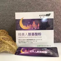 在飛比找蝦皮購物優惠-AVON 雅芳睡美人氨基酸粉5公克/30包/盒