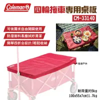 在飛比找PChome24h購物優惠-【Coleman】四輪拖車專用桌板 CM-33140