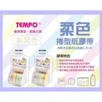 在飛比找蝦皮購物優惠-TEMPO SN-664 4色 柔色色系 捲型紙膠帶(組)~