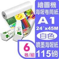 在飛比找PChome24h購物優惠-彩之舞 115g (A1) 6卷/組 優質噴墨海報紙-防水 