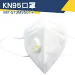 【儀特汽修】防飛沫 舒適 KN95口罩 標準口罩 柳葉型3D 現貨口罩 魚嘴口罩 MIT-ST3M9501+ 100入