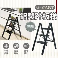 在飛比找momo購物網優惠-【U-CART 優卡得】強化輕量鋁製家用三階踏板梯