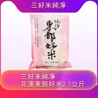 在飛比找蝦皮購物優惠-三好米純凈花蓮東部好米2.7公斤