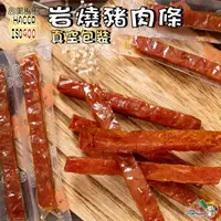 在飛比找樂天市場購物網優惠-【野味食品】軒記 岩燒豬肉條(真空包裝,豬肉乾,肉乾)桃園實