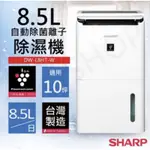 現貨！可退稅500👍梅雨季除濕👍台灣製造【夏普SHARP】 清淨除濕機 (衣物乾燥功能)DW-L8HT-W 8.5L