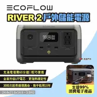 在飛比找樂天市場購物網優惠-【EcoFlow】RIVER 2 戶外儲能電源 EFR600