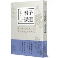 在飛比找樂天市場購物網優惠-君子謀道：論語新解(4)