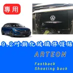 福斯 ARTEON 9.2吋鋼化玻璃保護貼 / 10.25吋儀表板鋼化玻璃保護貼   防指紋/不反光  專車專用 現貨