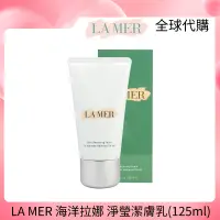 在飛比找蝦皮購物優惠-LA MER 海洋拉娜 淨瑩潔膚乳 潔面乳125ml