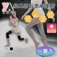 在飛比找momo購物網優惠-【XA】經典款石墨烯護膝2雙入(膝蓋護具/膝蓋不適/遠紅外線