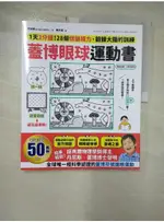 蓋博眼球運動書：1天3分鐘，28個保健視力、鍛鍊大腦的訓練_平松類, 周子琪【T5／養生_FFI】書寶二手書