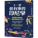 【樂辰書店】 上一堂很有事的印尼學(送書套)   何景榮/著  _先覺出版