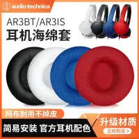 在飛比找蝦皮購物優惠-適用鐵三角ATH-AR3BT耳罩ar3bt ar3is耳機套