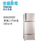 【金盛家電】免運費 含基本安裝 東元TECO【R5652VXSP】543L 變頻 三門 電冰箱 冰箱