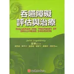 <全新>心理出版 大學用書【吞嚥障礙評估與治療(J.A. LOGEMANN等8人)】(2005年1月)(65004)