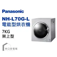 在飛比找蝦皮購物優惠-Panasonic 國際牌 乾衣機 架上型7kg NH-L7