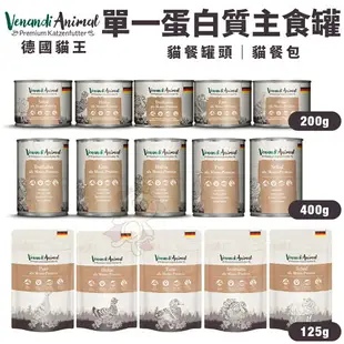 Venandi Animal 德國貓王 單一蛋白質主食貓罐 高肉含量 腸胃敏感推薦 主食貓罐 貓罐頭『WANG』