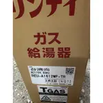 比中國製更猛~日本原廠林內牌REUA1612WFTR數位恆溫強制排氣型16L瓦斯熱水器1台原廠保固三年~有(給)舊送基裝