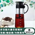 【儀家生活館】多功能大濾芯玻璃沖泡壺/咖啡壺/冷熱兩用 900ML 黑