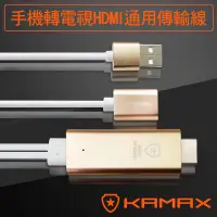 在飛比找松果購物優惠-【KAMAX】手機轉電視HDMI通用影音傳輸線-2M (6.