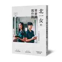 在飛比找蝦皮購物優惠-【Alice書店】北一女的青春國寫作課 / 北一女中國文科教