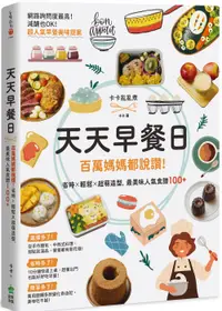 在飛比找誠品線上優惠-天天早餐日: 百萬媽媽都說讚! 省時X輕鬆X超萌造型, 最美