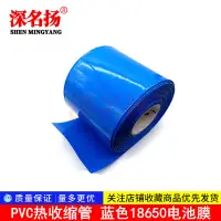 在飛比找蝦皮購物優惠-藍色18650電池膜 PVC熱收縮管70MM/110MM/9